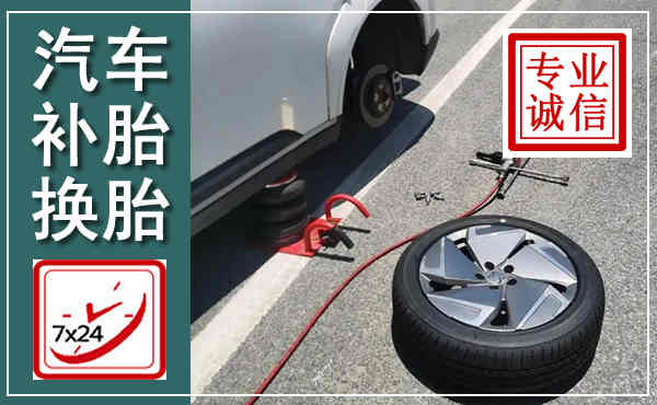 阳西汽车换轮胎,附近上门换轮胎电话
