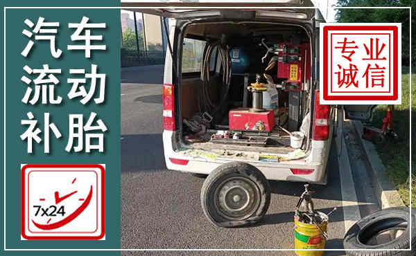 阳西汽车流动补胎,附近补胎电话