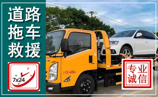 阳西拖车救援,汽车救援拖车电话