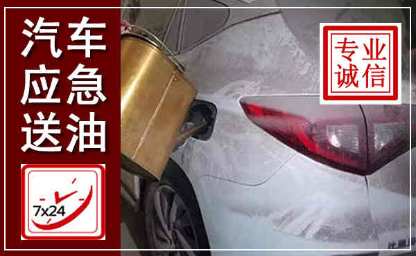 阳西汽车送油救援,附近上门送油电话