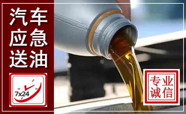 阳西汽车送燃油救援,附近上门送燃油电话
