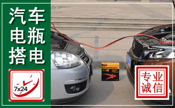 阳西汽车搭电,附近电瓶搭电救援电话