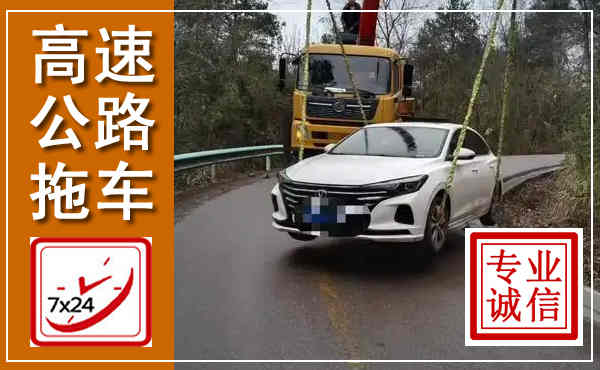阳西高速公路拖车,附近高速公路拖车救援电话