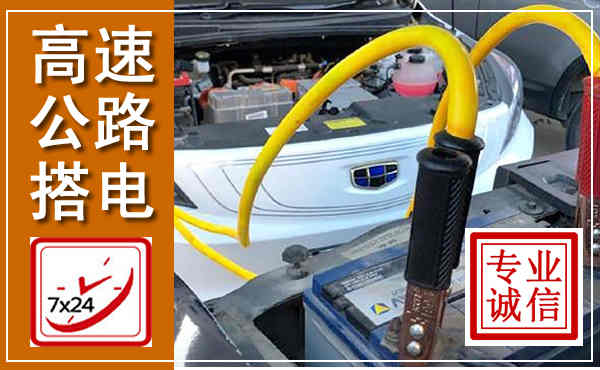 阳西高速公路汽车搭电,中途电瓶维修电话