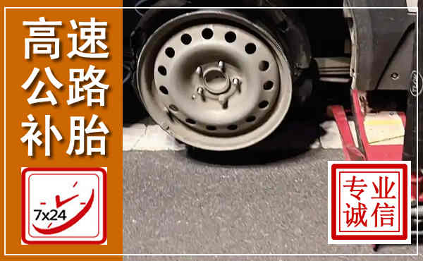 阳西高速公路流动补胎,汽车换轮胎电话
