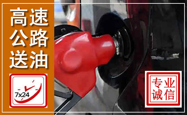 阳西高速公路汽车送油,汽车救援送油电话